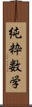 純粋数学 Scroll