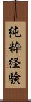 純粋経験 Scroll