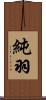 純羽 Scroll