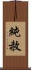 純赦 Scroll