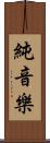純音樂 Scroll