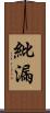 紕漏 Scroll