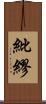 紕繆 Scroll