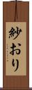 紗おり Scroll