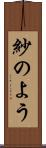 紗のよう Scroll