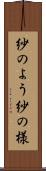 紗のよう Scroll
