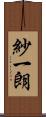 紗一朗 Scroll