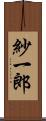 紗一郎 Scroll