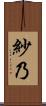 紗乃 Scroll