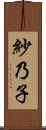 紗乃子 Scroll