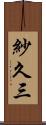 紗久三 Scroll