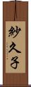 紗久子 Scroll