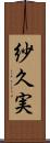 紗久実 Scroll
