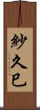紗久巳 Scroll
