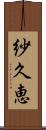 紗久恵 Scroll