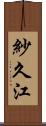 紗久江 Scroll
