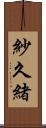 紗久緒 Scroll