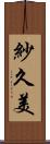 紗久美 Scroll