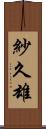 紗久雄 Scroll