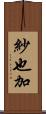 紗也加 Scroll