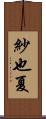 紗也夏 Scroll