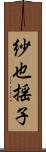 紗也揺子 Scroll
