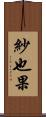紗也果 Scroll