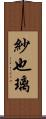 紗也璃 Scroll