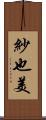 紗也美 Scroll