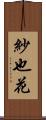 紗也花 Scroll