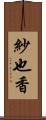 紗也香 Scroll