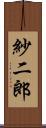 紗二郎 Scroll