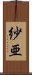 紗亜 Scroll