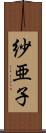 紗亜子 Scroll