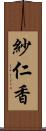 紗仁香 Scroll