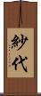 紗代 Scroll