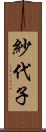 紗代子 Scroll