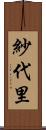 紗代里 Scroll