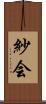 紗会 Scroll