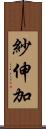 紗伸加 Scroll