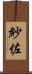 紗佐 Scroll