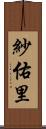 紗佑里 Scroll