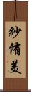 紗侑美 Scroll