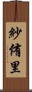紗侑里 Scroll