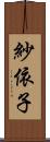 紗依子 Scroll