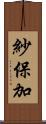 紗保加 Scroll