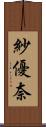 紗優奈 Scroll
