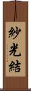 紗光結 Scroll