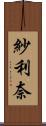 紗利奈 Scroll