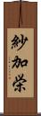 紗加栄 Scroll